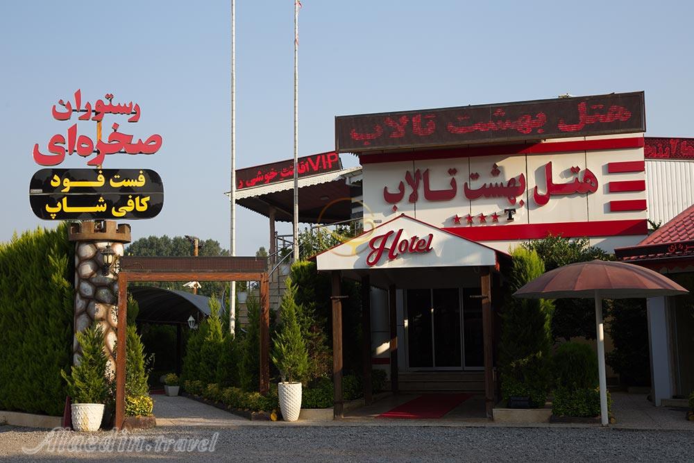 ورودی هتل چهارستاره بهشت تالاب انزلی | علاءالدین تراول