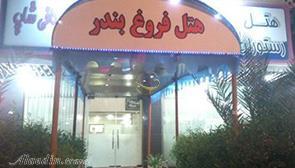 Forough Hotel in Bandar Abbas