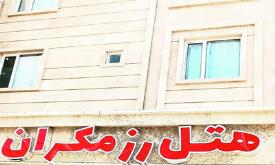 هتل آپارتمان رز مکران چابهار
