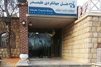 هتل جهانگردی علیصدر همدان