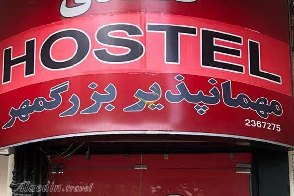 مهمانپذير بزرگمهر اصفهان