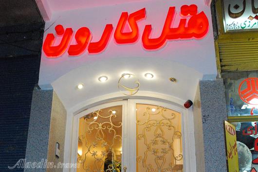 هتل کارون اصفهان