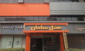 هتل سامان کرج