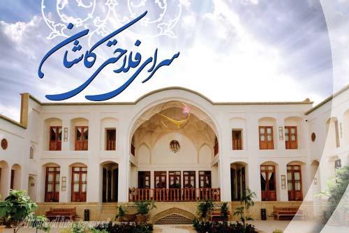 سرای فلاحتی کاشان