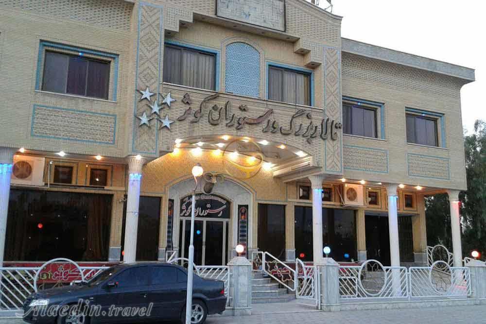 هتل آپارتمان کوثر کاشان