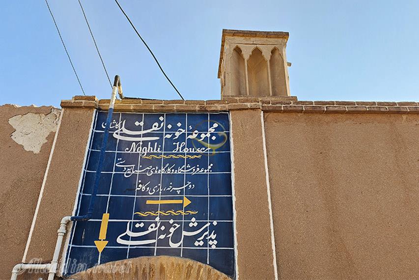 اقامتگاه بوم گردی خانه نقلی کاشان | علاالدین تراول