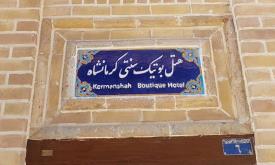 بوتیک هتل کرمانشاه