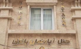 هتل آپارتمان پاتاق کرمانشاه