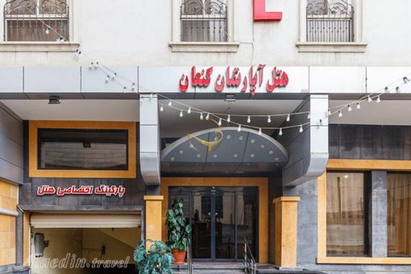 هتل آپارتمان کنعان مشهد