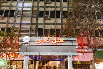 نمای ورودی هتل قدس مشهد | علاءالدین تراول