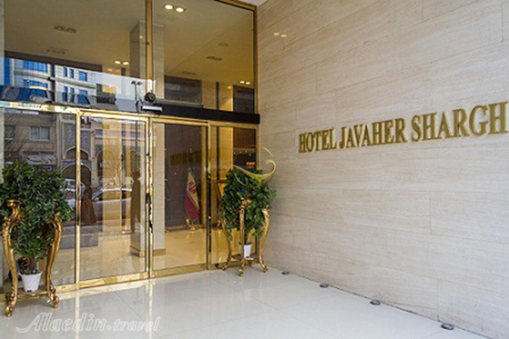 ورودی هتل سه ستاره جواهر شرق مشهد | علاءالدین تراول
