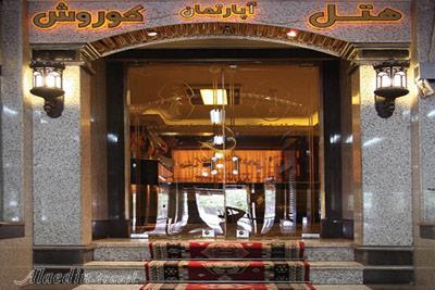 هتل آپارتمان کوروش مشهد