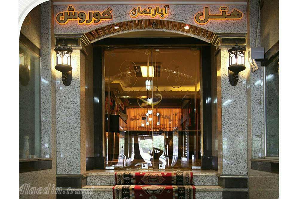 عکس های هتل آپارتمان کوروش مشهد