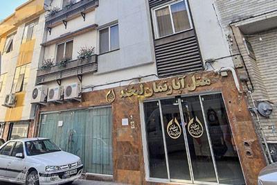 هتل آپارتمان لبخند مشهد