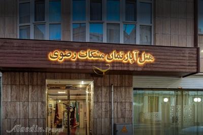 هتل آپارتمان مشکات مشهد