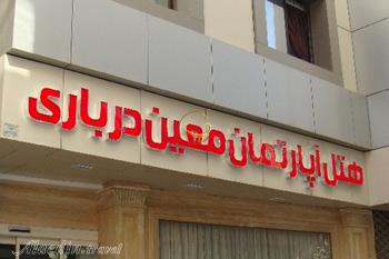 هتل آپارتمان معین درباری مشهد