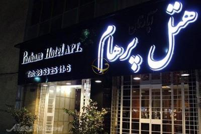 هتل آپارتمان پرهام مشهد