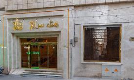 هتل سراج مشهد