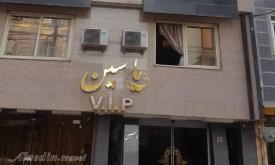 هتل آپارتمان یاسین مشهد