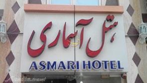 هتل آسماری قشم