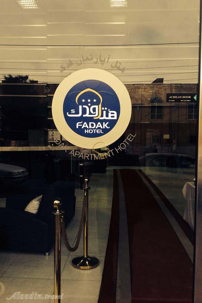 ورودی هتل آپارتمان 3  ستاره فدک قم | علاءالدین تراول