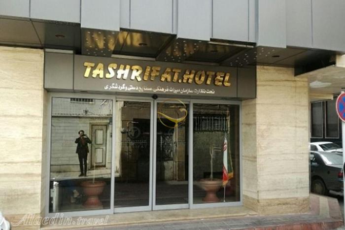 هتل تشریفات قم