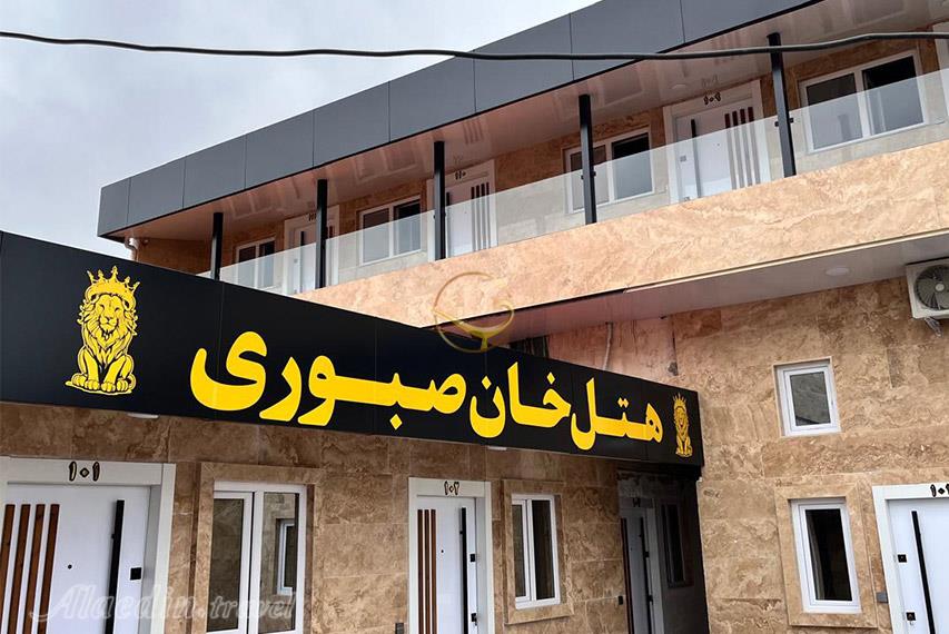 هتل خان صبوری رشت | علاالدین تراول