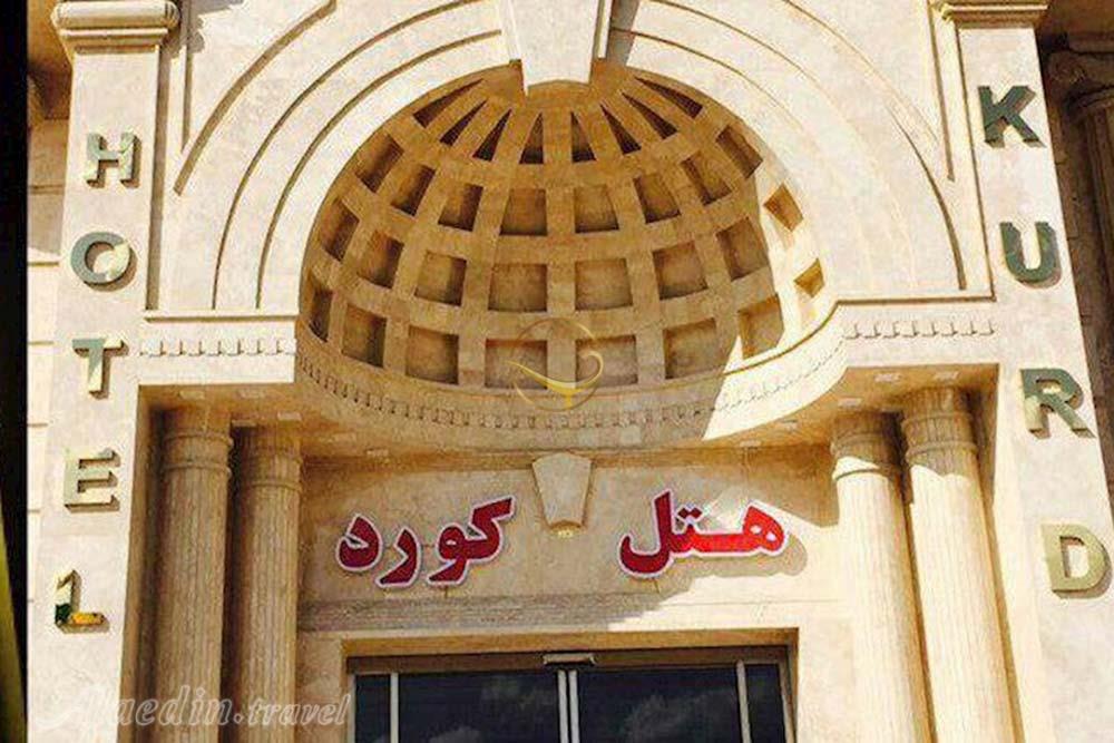 هتل کورد سقز | علاءالدین تراول