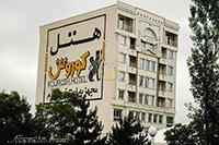 هتل کوروش سرعین