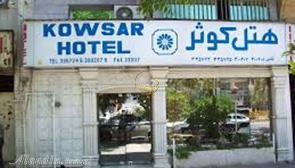 هتل کوثر شیراز