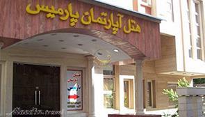 هتل آپارتمان پارمیس شیراز
