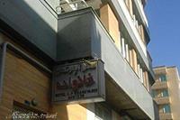 هتل آپارتمان خانواده تبریز