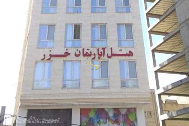 هتل آپارتمان خزر تبریز
