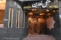 هتل آورین تهران