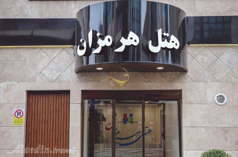 هتل هرمزان تهران | علاالدین تراول