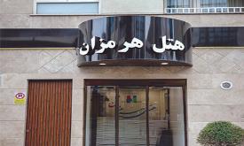 هتل هرمزان تهران