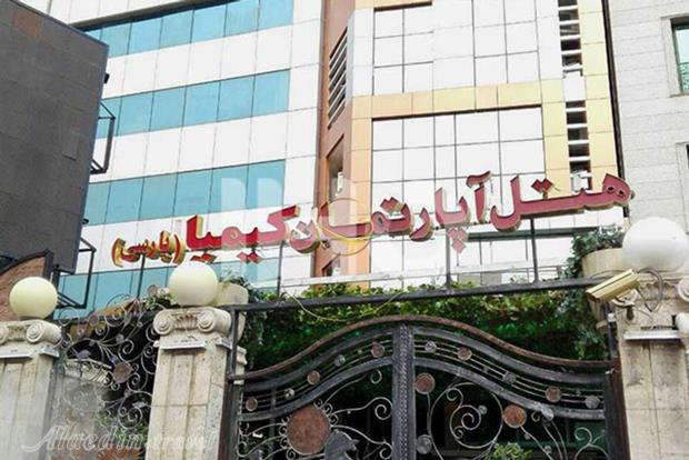 هتل آپارتمان کیمیا تهران