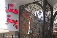 هتل پرستو تهران