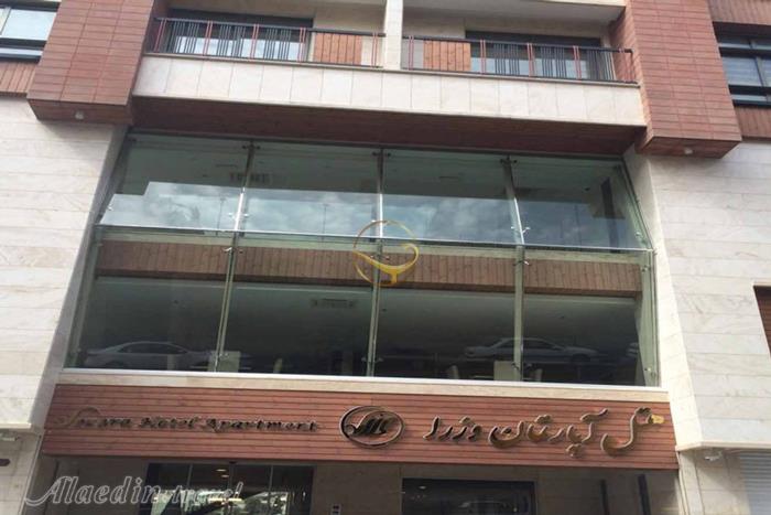 هتل آپارتمان وزراء تهران