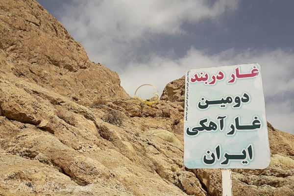 غار دربند شهمیرزاد