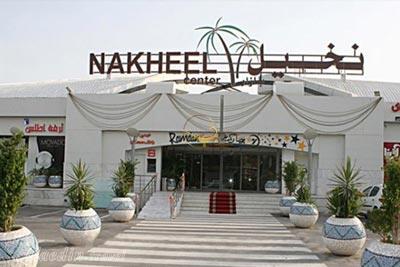 مرکز خرید نخیل سنتر در بندرعباس