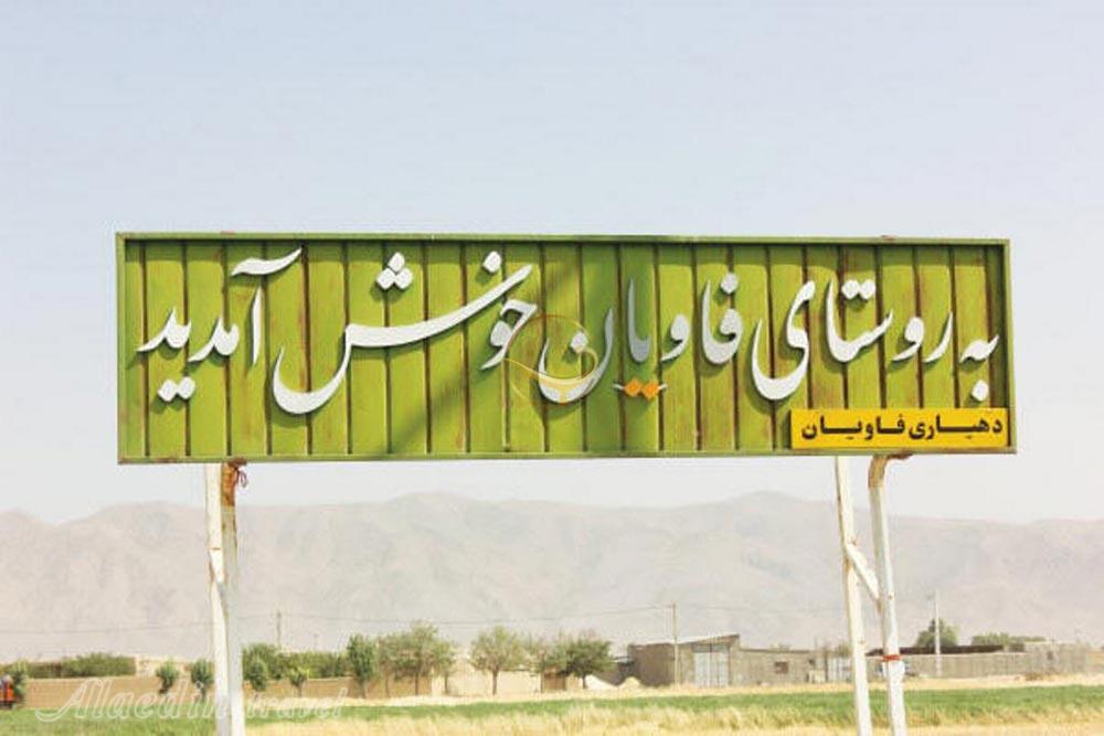 روستای فاویان گلپایگان