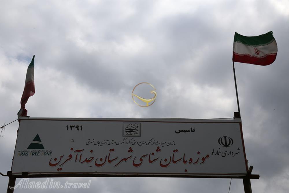 موزه باستان شناسی خداآفرین