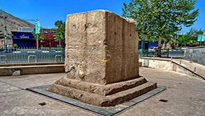 سنگ نبشته خرم آباد