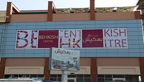 مرکز خرید بهکیش کیش