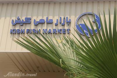 بازار ماهی فروشان کیش