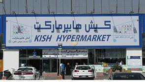 هایپر مارکت کیش