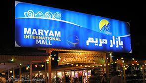 بازار مریم کیش