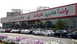 هایپر مارکت پاندا در کیش