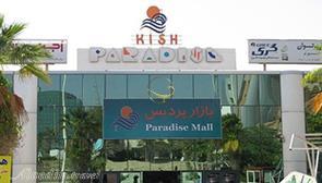 مرکز خرید پردیس 1 کیش